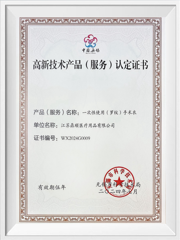 High-tech product (service) certification (surgical gown)